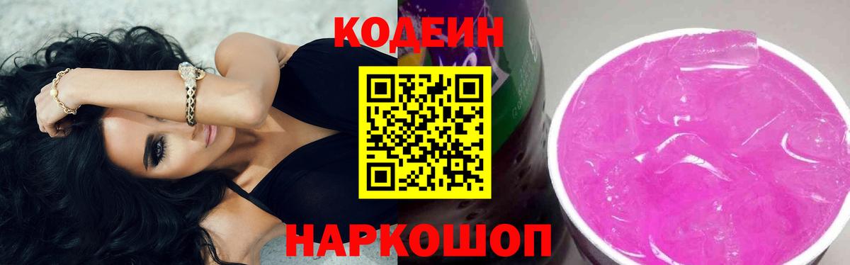 Кодеин напиток Lean (лин)  Кодеиновый сироп Lean Purple Drank  Вход с VPN  Соликамск 